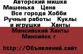 Авторский мишка Машенька › Цена ­ 4 500 - Все города Хобби. Ручные работы » Куклы и игрушки   . Ханты-Мансийский,Ханты-Мансийск г.